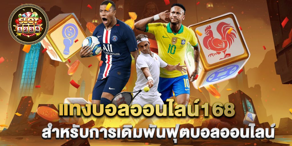 แทงบอลออนไลน์168 สำหรับการเดิมพันฟุตบอลออนไลน์ 1 แทงบอลออนไลน์168-สำหรับการเดิมพันฟุตบอลออนไลน์