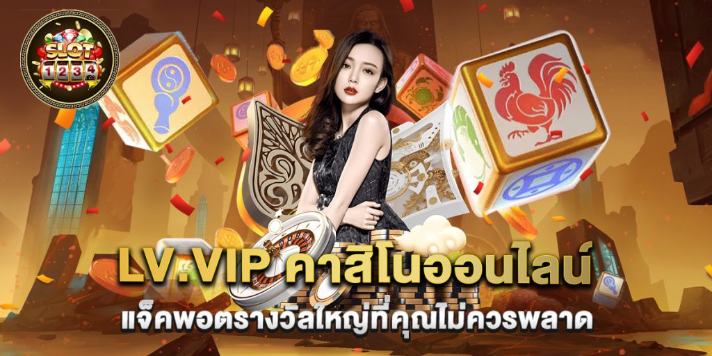 lv.vip คาสิโนออนไลน์ แจ็คพอตรางวัลใหญ่ที่คุณไม่ควรพลาด 1 lv.vip คาสิโนออนไลน์ แจ็คพอตรางวัลใหญ่ที่คุณไม่ควรพลาด