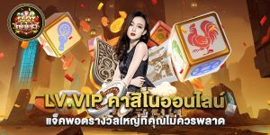 lv.vip คาสิโนออนไลน์ แจ็คพอตรางวัลใหญ่ที่คุณไม่ควรพลาด