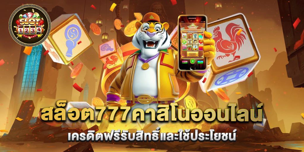 สล็อต777คาสิโนออนไลน์ เครดิตฟรีรับสิทธิ์และใช้ประโยชน์ 1 สล็อต777คาสิโนออนไลน์ เครดิตฟรีรับสิทธิ์และใช้ประโยชน์