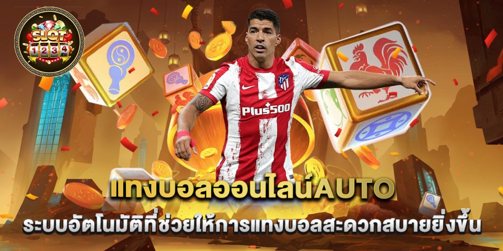 แทงบอลออนไลน์auto ระบบอัตโนมัติที่ช่วยให้การแทงบอลสะดวกสบายยิ่งขึ้น 1 แทงบอลออนไลน์auto ระบบอัตโนมัติที่ช่วยให้การแทงบอลสะดวกสบายยิ่งขึ้น