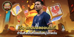 เว็บ แทงบอลออนไลน์ ทำไมถึงเป็นที่นิยมในหมู่นักพนัน