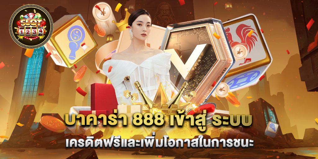 บาคาร่า 888 เข้าสู่ ระบบ เครดิตฟรีและเพิ่มโอกาสในการชนะ