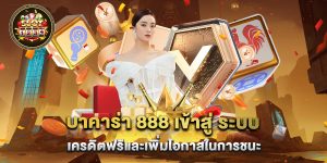 บาคาร่า 888 เข้าสู่ ระบบ เครดิตฟรีและเพิ่มโอกาสในการชนะ