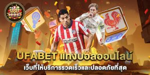 ufabet แทงบอลออนไลน์ เว็บที่ให้บริการรวดเร็วและปลอดภัยที่สุด