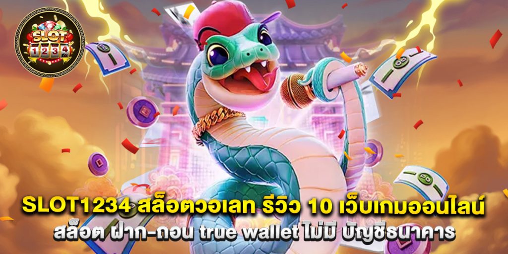 slot1234 1 slot1234 สล็อตวอเลท รีวิว 10 เว็บเกมออนไลน์ สล็อต ฝาก-ถอน true wallet ไม่มี บัญชีธนาคาร
