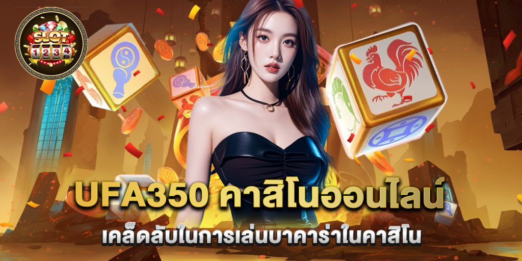 ufa350 คาสิโนออนไลน์ เคล็ดลับในการเล่นบาคาร่าในคาสิโน 1 ufa350 คาสิโนออนไลน์ เคล็ดลับในการเล่นบาคาร่าในคาสิโน