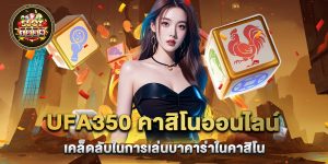 ufa350 คาสิโนออนไลน์ เคล็ดลับในการเล่นบาคาร่าในคาสิโน