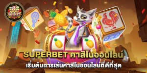 superbet คาสิโนออนไลน์ เริ่มต้นการเล่นคาสิโนออนไลน์ที่ดีที่สุด