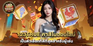 123true คาสิโนออนไลน์ เป็นตัวเลือกที่ดีที่สุดสำหรับผู้เล่น