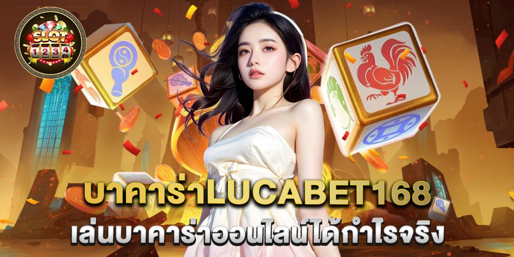 บาคาร่าlucabet168 เล่นบาคาร่าออนไลน์ได้กำไรจริง 1 บาคาร่าlucabet168 เล่นบาคาร่าออนไลน์ได้กำไรจริง