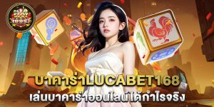 บาคาร่าlucabet168 เล่นบาคาร่าออนไลน์ได้กำไรจริง