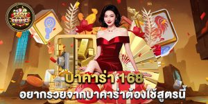 บาคาร่า 168 อยากรวยจากบาคาร่าต้องใช้สูตรนี้