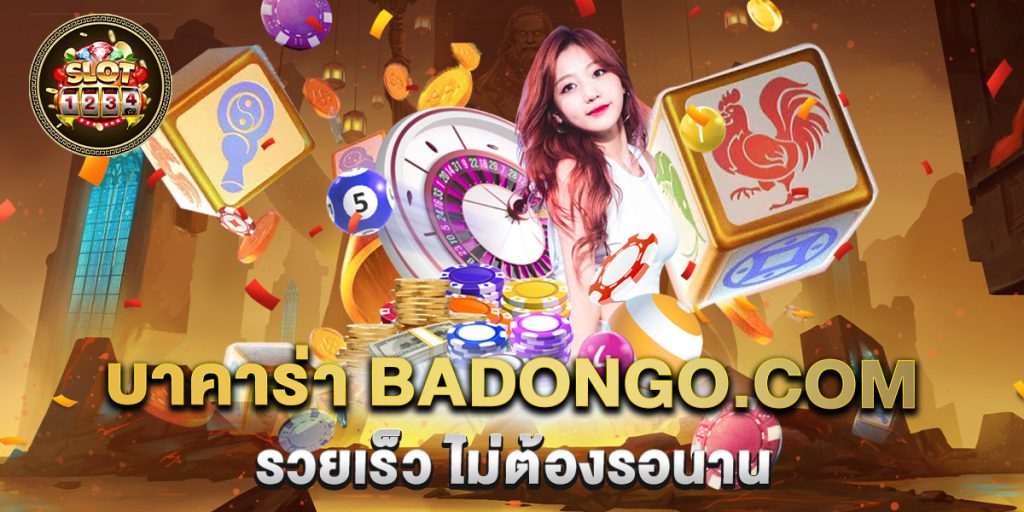 บาคาร่า badongo.com รวยเร็ว ไม่ต้องรอนาน 1 บาคาร่า badongo.com รวยเร็ว ไม่ต้องรอนาน