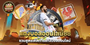 แทงบอลออนไลน์88 รวมสูตรเด็ดการแทงบอลออนไลน์