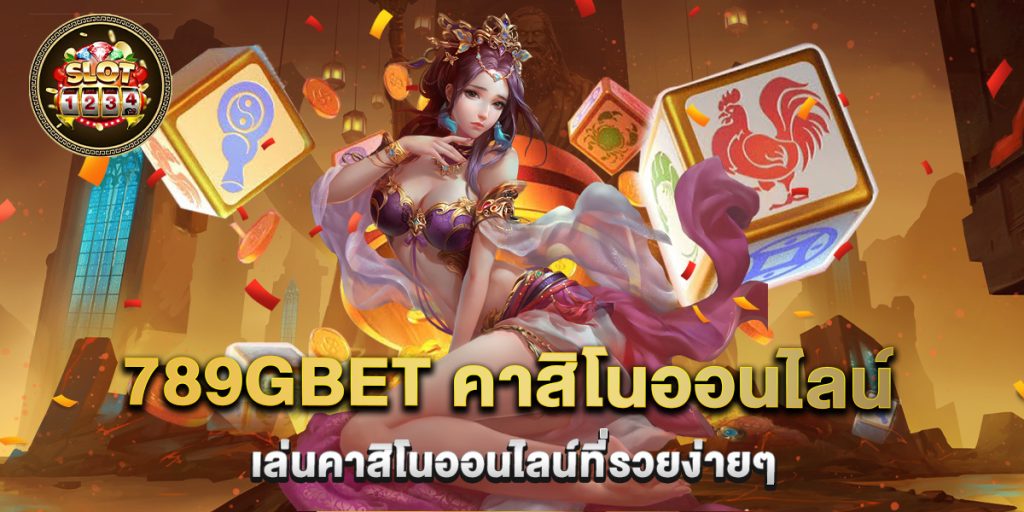 789gbet คาสิโนออนไลน์ เล่นคาสิโนออนไลน์ที่รวยง่ายๆ 1 789gbet คาสิโนออนไลน์ เล่นคาสิโนออนไลน์ที่รวยง่ายๆ