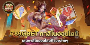 789gbet คาสิโนออนไลน์ เล่นคาสิโนออนไลน์ที่รวยง่ายๆ