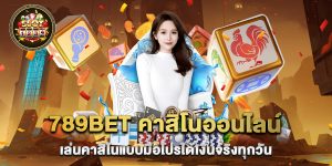 789bet คาสิโนออนไลน์ เล่นคาสิโนแบบมือโปรได้เงินจริงทุกวัน