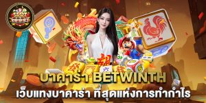 บาคาร่า betwinth เว็บแทงบาคาร่า ที่สุดแห่งการทำกำไร