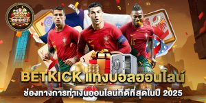 betkick แทงบอลออนไลน์ ช่องทางการทำเงินออนไลน์ที่ดีที่สุดในปี 2025