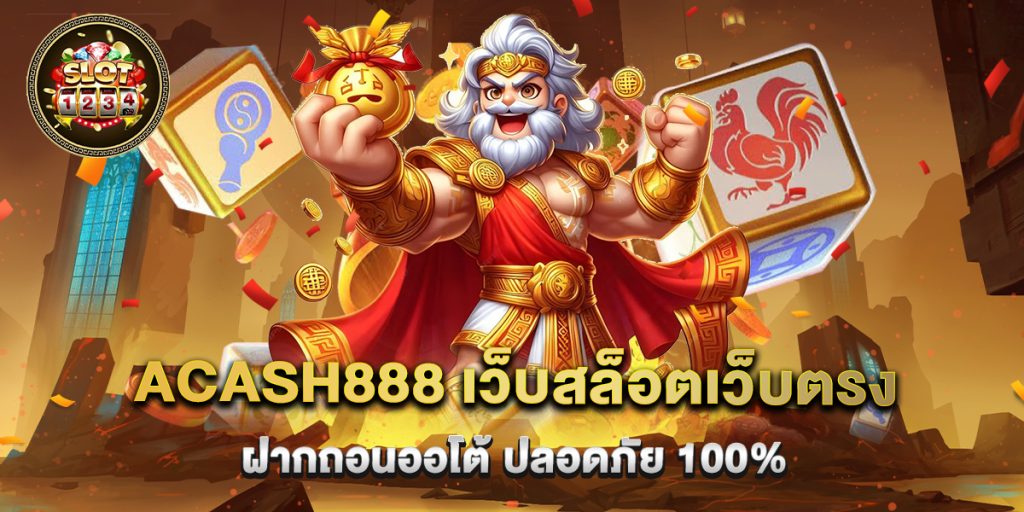 acash888 เว็บสล็อตเว็บตรง ฝากถอนออโต้ ปลอดภัย 100% 1 acash888 เว็บสล็อตเว็บตรง ฝากถอนออโต้ ปลอดภัย 100%