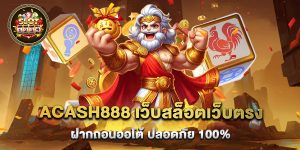 acash888 เว็บสล็อตเว็บตรง ฝากถอนออโต้ ปลอดภัย 100%