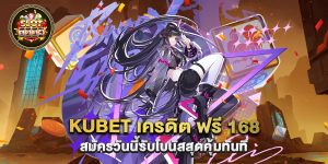70.kubet เครดิต ฟรี 168 สมัครวันนี้รับโบนัสสุดคุ้มทันที