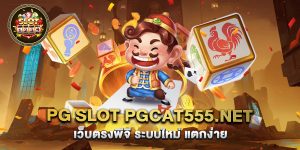 70.pg slot pgcat555.net เว็บตรงพีจี ระบบใหม่ แตกง่าย