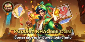 pg สล็อต khao555 com เว็บตรง เล่นง่าย ได้เงินจริง โบนัสจัดเต็ม
