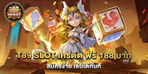 t89 slot เครดิต ฟรี 188 บาท สมัครง่าย เล่นได้ทันที