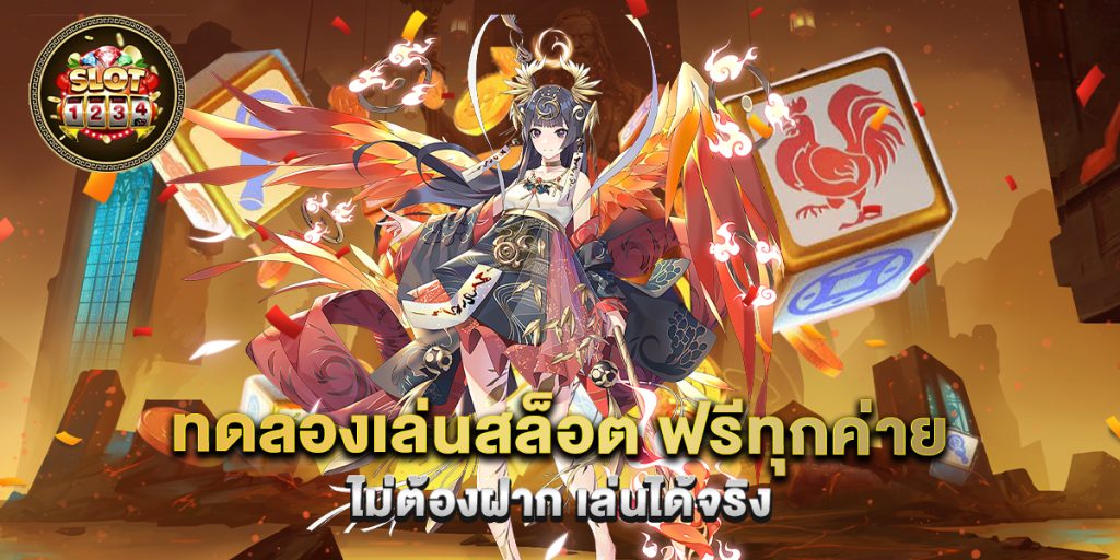 ทดลองเล่นสล็อต ฟรีทุกค่าย ไม่ต้องฝาก เล่นได้จริง 1 70.ทดลองเล่นสล็อต ฟรีทุกค่าย ไม่ต้องฝาก เล่นได้จริง