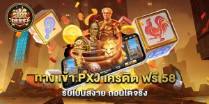 ทาง เข้า pxj เครดิต ฟรี 58 รับโบนัสง่าย ถอนได้จริง