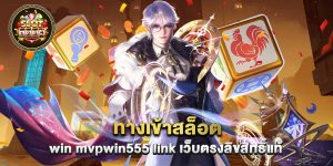 70.ทางเข้าสล็อต win mvpwin555 link เว็บตรงลิขสิทธิ์แท้