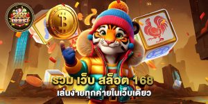 70.รวม เว็บ สล็อต 168 เล่นง่ายทุกค่ายในเว็บเดียว