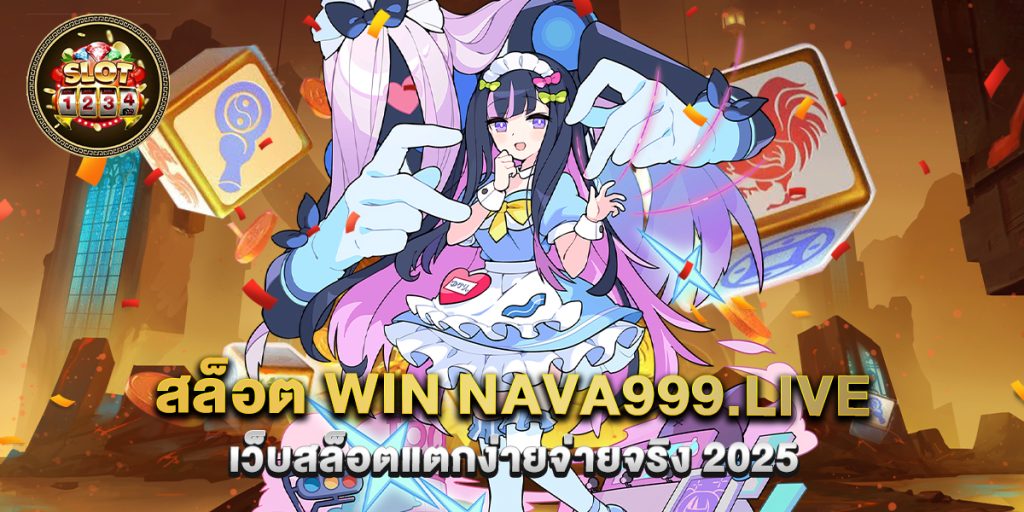 สล็อต win nava999.live เว็บสล็อตแตกง่ายจ่ายจริง 2025 1 70.สล็อต win nava999.live เว็บสล็อตแตกง่ายจ่ายจริง 2025