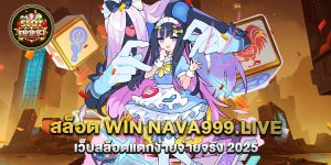 70.สล็อต win nava999.live เว็บสล็อตแตกง่ายจ่ายจริง 2025