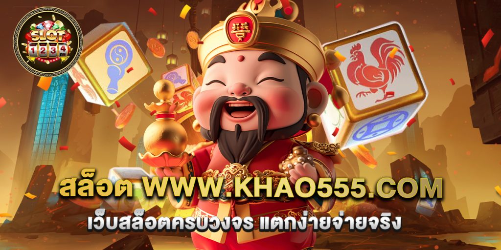 สล็อต www.khao555.com เว็บสล็อตครบวงจร แตกง่ายจ่ายจริง 1 70.สล็อต www.khao555.com เว็บสล็อตครบวงจร แตกง่ายจ่ายจริง