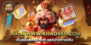 70.สล็อต www.khao555.com เว็บสล็อตครบวงจร แตกง่ายจ่ายจริง