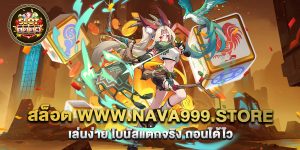 70.สล็อต www.nava999.store เล่นง่าย โบนัสแตกจริง ถอนได้ไว