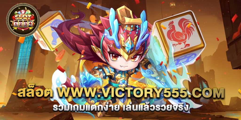 สล็อต www.victory555.com รวมเกมแตกง่าย เล่นแล้วรวยจริง 1 70.สล็อต www.victory555.com รวมเกมแตกง่าย เล่นแล้วรวยจริง