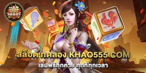 สล็อต ทดลอง khao555 com เล่นฟรีทุกค่าย ทุกที่ทุกเวลา