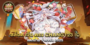 70.สล็อต เว็บ ตรง chang123 io แตกง่าย จ่ายจริง 2025