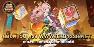 70.สล็อต เว็บ ตรง www.tkb1338.net เล่นง่าย แตกจริง ฝากถอนออโต้