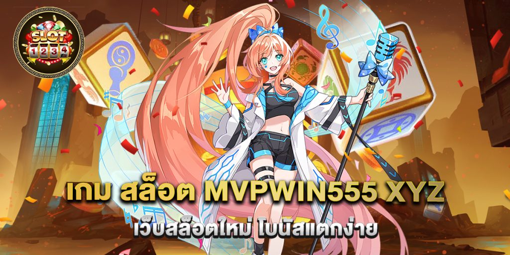 เกม สล็อต mvpwin555 xyz เว็บสล็อตใหม่ โบนัสแตกง่าย 1 เกม สล็อต mvpwin555 xyz เว็บสล็อตใหม่ โบนัสแตกง่าย