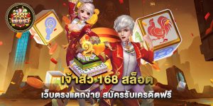เจ้าสัว 168 สล็อต เว็บตรงแตกง่าย สมัครรับเครดิตฟรี