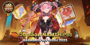 70.เว็บ สล็อต namthip88 สล็อตแตกง่ายจ่ายจริง 2025