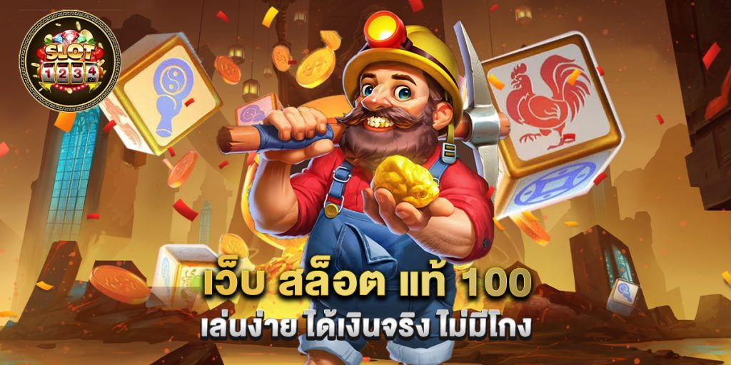 เว็บ สล็อต แท้ 100 เล่นง่าย ได้เงินจริง ไม่มีโกง 1 เว็บ สล็อต แท้ 100 เล่นง่าย ได้เงินจริง ไม่มีโกง