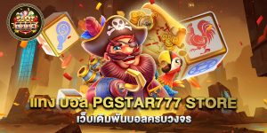 70.แทง-บอล-pgstar777-store-เว็บเดิมพันบอลครบวงจร