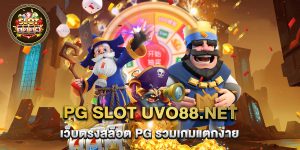 pg slot uvo88.net เว็บตรงสล็อต PG รวมเกมแตกง่าย